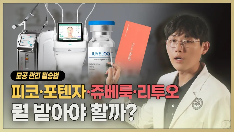 모공 없애는 시술은 레이저와 스킨부스터 조합으로 최적 효과를 얻는다